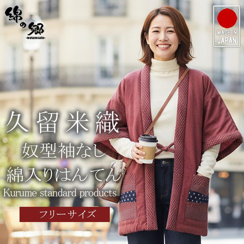 男女兼用手詰め中綿やっこ型はんてん 紬織＜日本製久留米産半袖ベスト