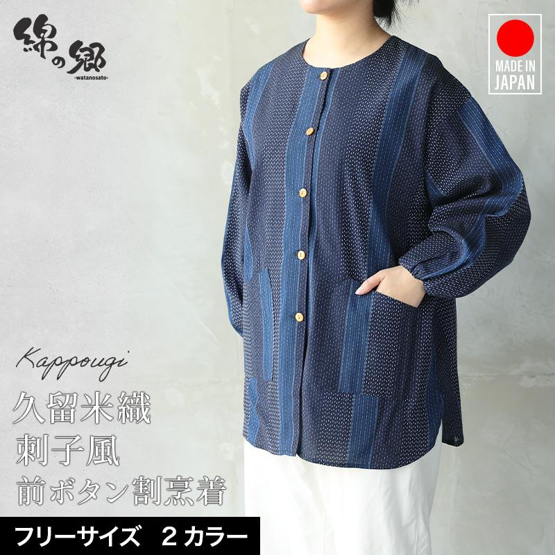 日本製 久留米織刺子風前ボタン割烹着 エプロン スモック 還暦祝い