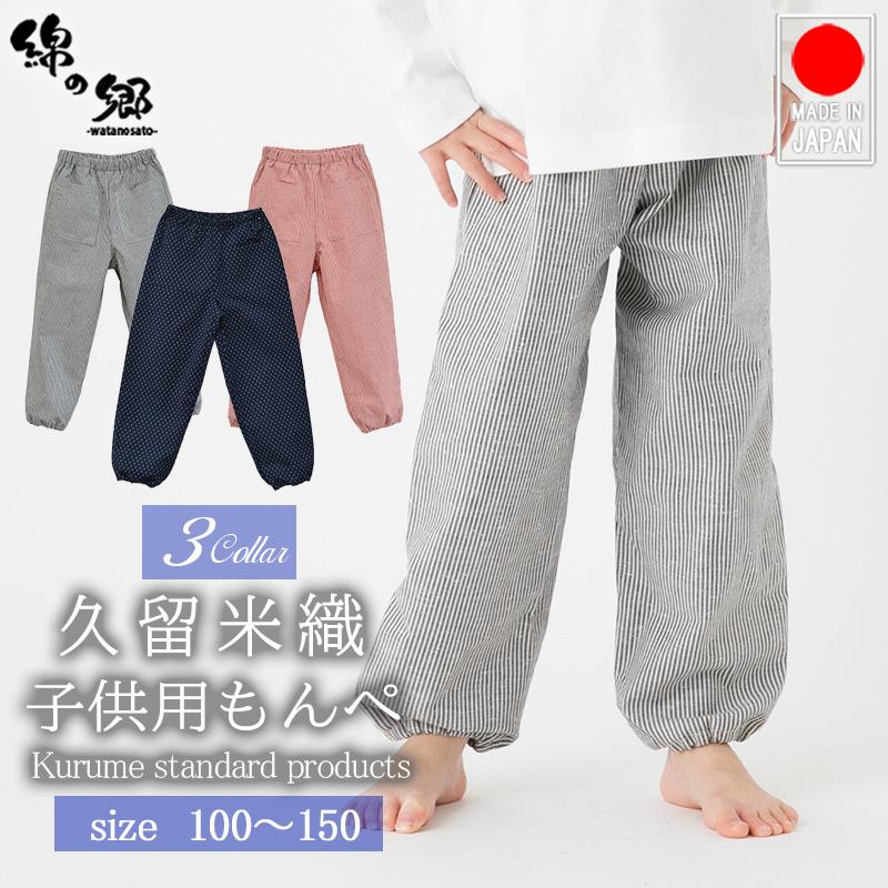久留米織ヒッコリーストライプ調子供用もんぺ ズボン 日本製 2色展開 100cm 110cm 1cm 130cm 子供服 男の子 女の子 キッズ ジュニア ボトムス 長ズボン 678 綿の郷 通販 Yahoo ショッピング