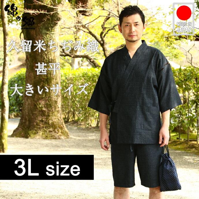 日本製 甚平 メンズ 男性用 じんべい 久留米ちぢみ織 大きいサイズ 3L 夏 浴衣 涼しい 父の日 敬老の日 ギフト ギフトケース 贈り物 プレゼント
