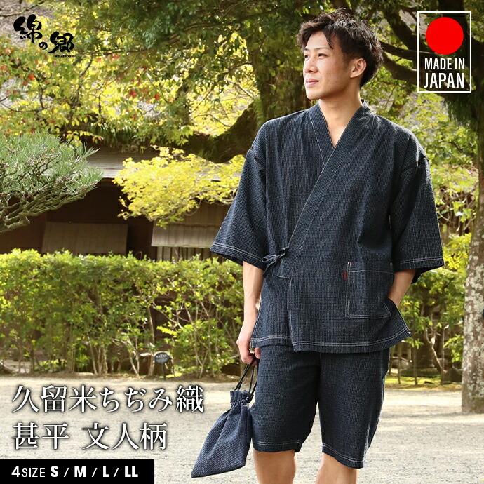 日本製 甚平 メンズ 男性用 じんべい 久留米ちぢみ織 文人柄 通気性 夏 浴衣 涼しい 綿100％ 父の日 敬老の日 ギフト 贈り物 プレゼント の商品画像