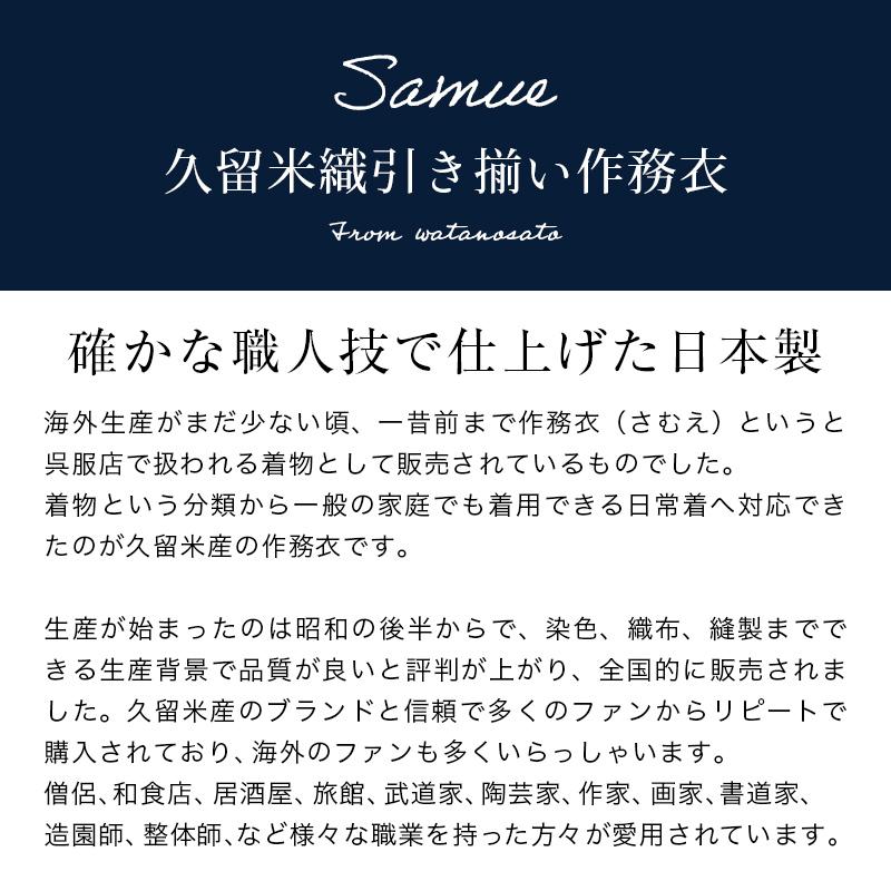 日本製 作務衣 メンズ 久留米織 引き揃い 中厚 綿100% サムイ さむえ 大きいサイズ 上下セット 普段着 作業着 部屋着 ルームウェア｜watanosato｜02