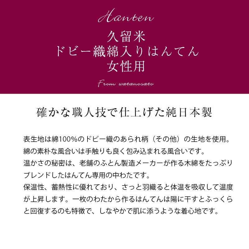 日本製 はんてん レディース 女性用 久留米ドビー織 綿入りはんてん 半纏｜watanosato｜06