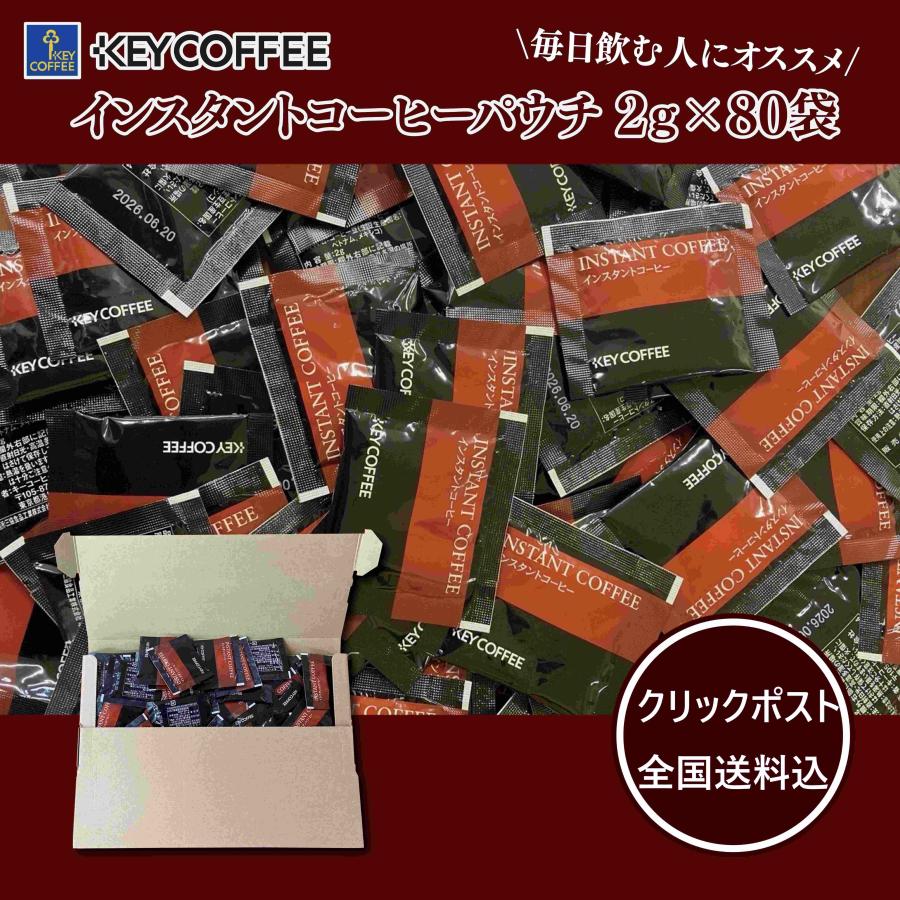 KEYCOFFEE キーコーヒー インスタントコーヒー2g×80袋 クリック