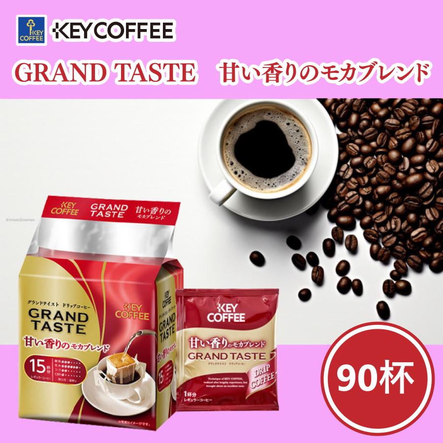キーコーヒー ドリップバッグ グランドテイスト 甘い香りのモカ