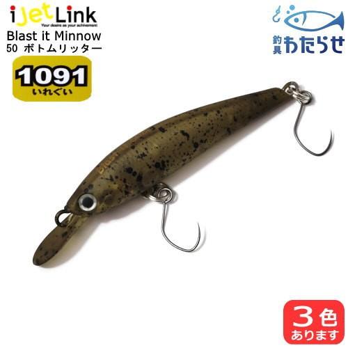 エリアトラウト ボトムバンプ ミノー アイジェットリンク ブラストイットミノー50 ボトムリッター 1091カラー フィッシングわたらせ ヤフー店 通販 Yahoo ショッピング