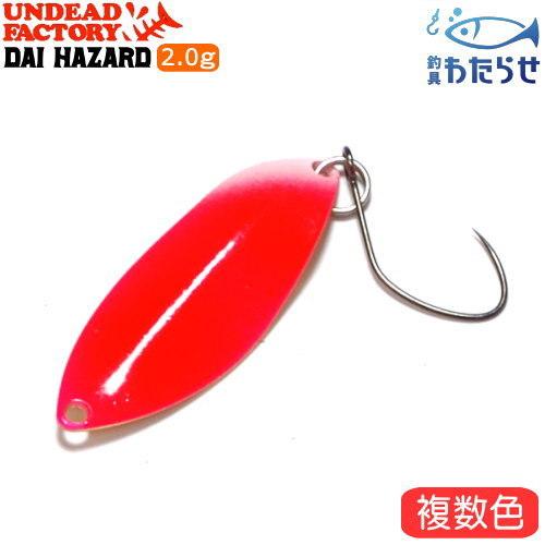 アンデッドファクトリー ダイハザード 2 0ｇ エリアトラウトルアー スプーン バーブレスフック 女の子向けプレゼント集結