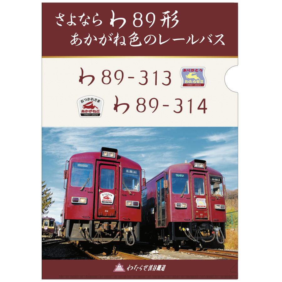 さよなら わ89形 クリアファイル（写真版） | 