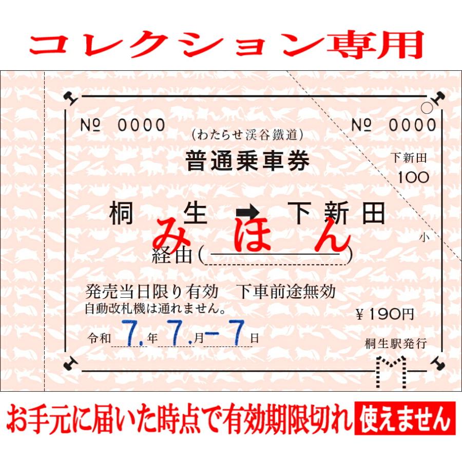 わたらせ渓谷鐵道 777常備券セット : わたらせ渓谷鐵道 - 通販