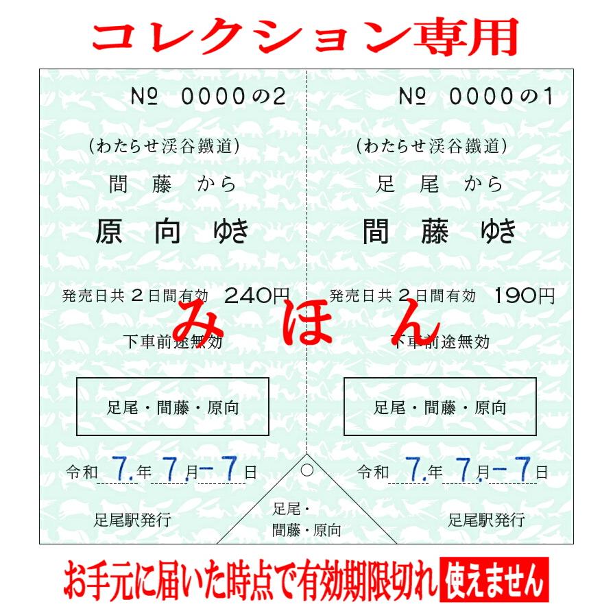 わたらせ渓谷鐵道 777常備券セット : わたらせ渓谷鐵道 - 通販