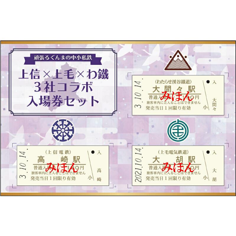 群馬県を走る中小私鉄の３社（上信電鉄・上毛電気鉄道・わたらせ渓谷鐵道）がコラボした「入場券セット」