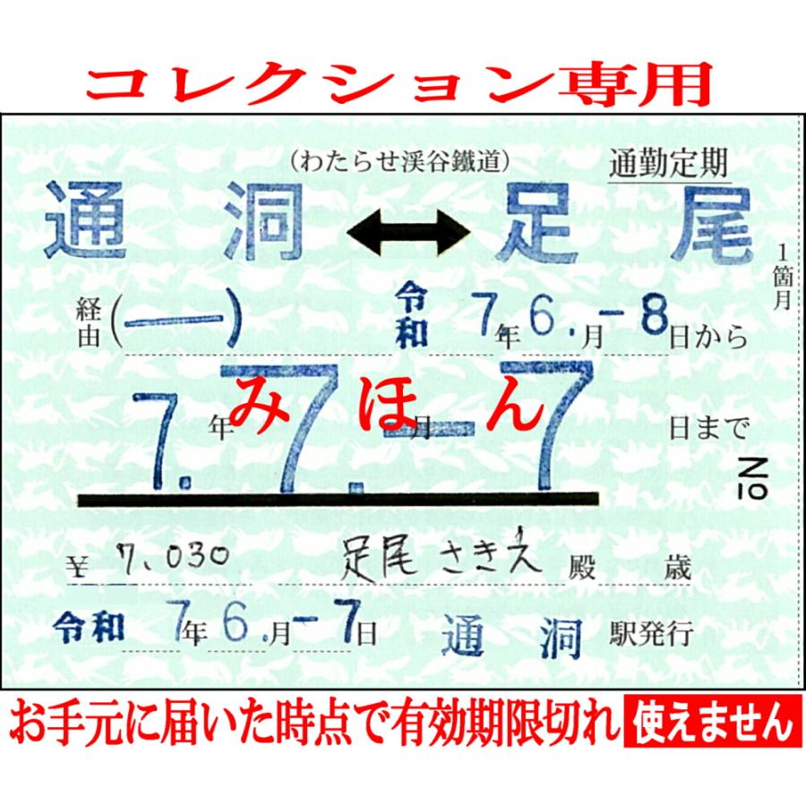 わたらせ渓谷鐵道 777定期券 : わたらせ渓谷鐵道 - 通販 - Yahoo