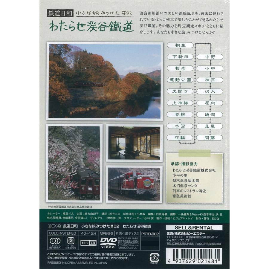 DVD鉄道日和 小さな旅みつけた＃2「わたらせ渓谷鐵道」 : わたらせ