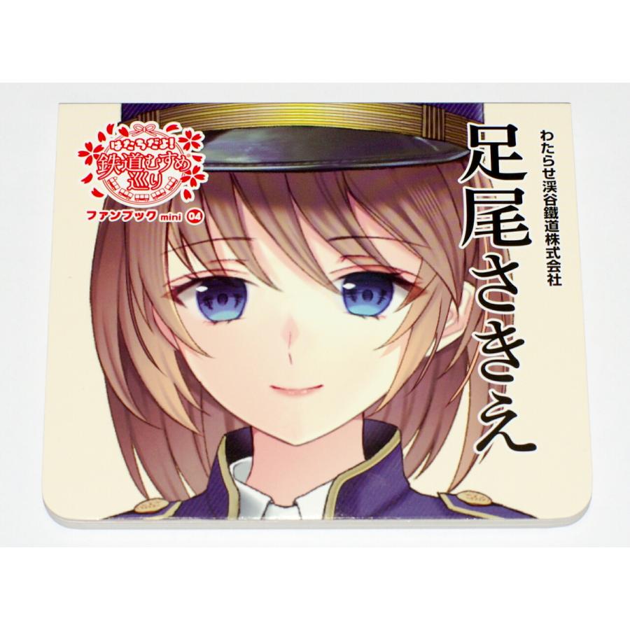 はたちだよ！鉄道むすめ巡り ファンブックmini 足尾さきえ（Yahoo!・わたらせ渓谷鐵道）