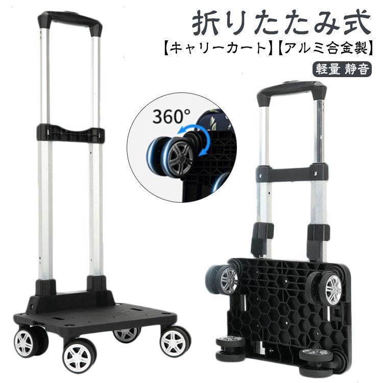 キャリーカート 折り畳み 軽量アルミ製 キャリーカート 折りたたみ アルミ合金製 台車 軽量 ハンドキャリー