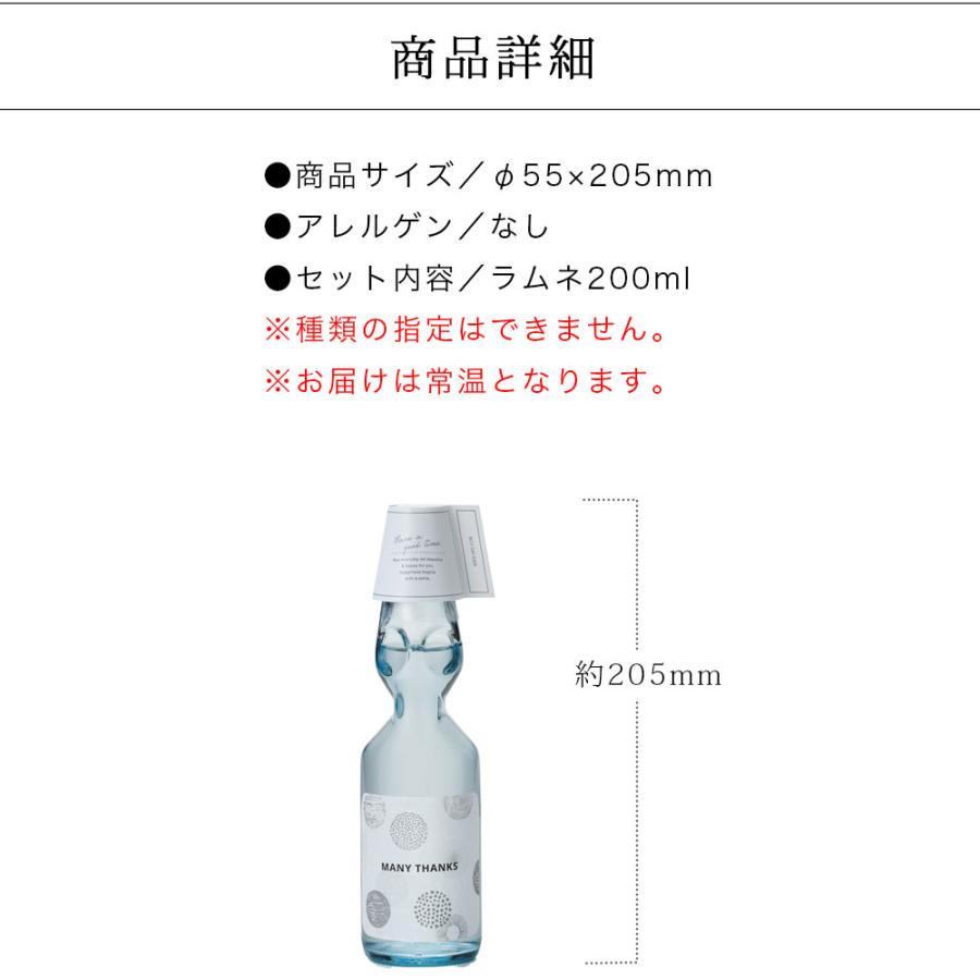 ラムネ 飲料 プチギフト 退職 結婚式 おしゃれ 産休 お礼 お返し 挨拶 ジュース バレンタイン ホワイトデー クリスマス かわいい ラムネード (1本) oa1424｜watashi-s｜04