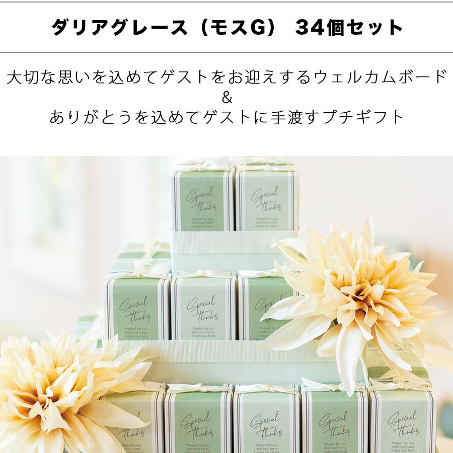 モス（MOSS） ウェルカムボード 結婚式 プチギフト お菓子 おしゃれ