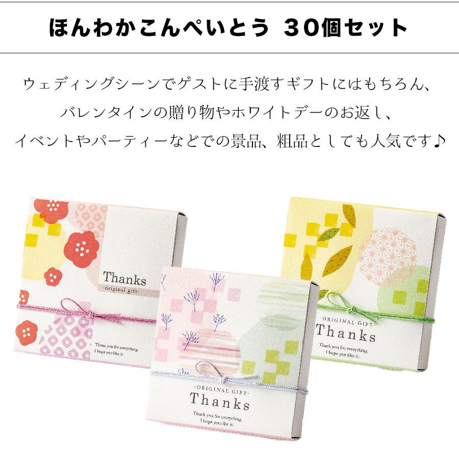 30個セット プチギフト 金平糖 結婚式 和 お菓子 個包装 お礼 こんぺいとう ギフト おしゃれ ばらまき 大量 ほんわかこんぺいとう 送料無料_1