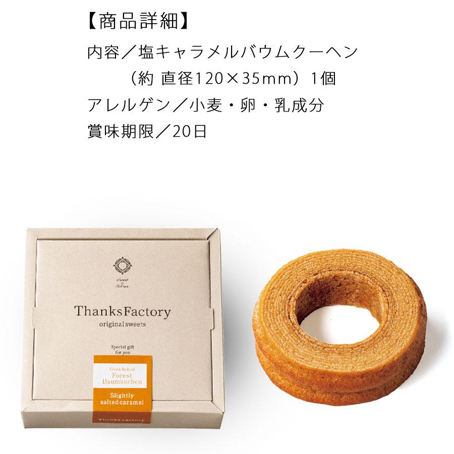 バームクーヘン 焼き菓子 ギフト おしゃれ バウムクーヘン お菓子 引き出物 結婚式 内祝い 敬老の日 退職祝い 誕生日 ほんのり塩キャラメルバウム 送料無料 Co F233 Watashistyleギフトと雑貨 通販 Yahoo ショッピング