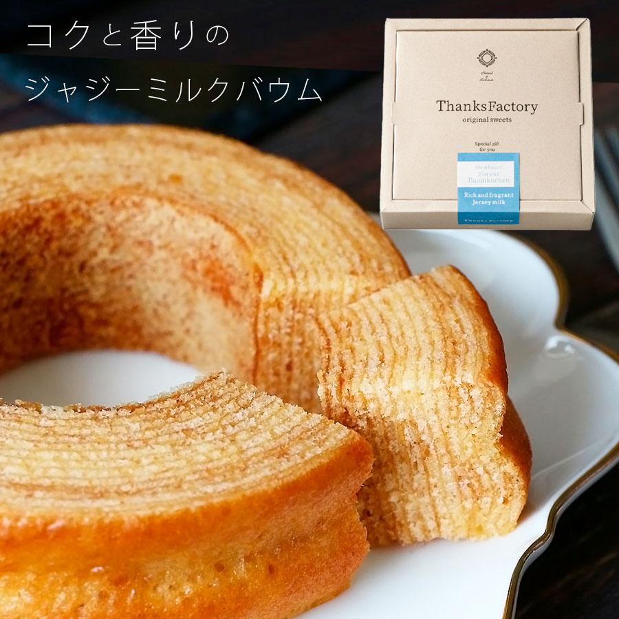 バームクーヘン 焼き菓子 ギフト おしゃれ バウムクーヘン お菓子 引き出物 結婚式 内祝い 敬老の日 退職祝い コクと香りのジャジーミルクバウム 送料無料 Co F234 Watashistyleギフトと雑貨 通販 Yahoo ショッピング