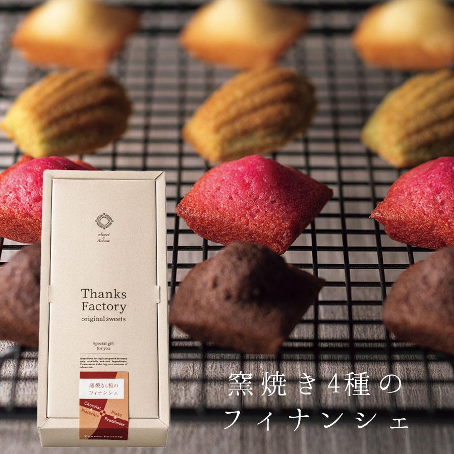 フィナンシェ ギフト 個包装 焼き菓子 ギフト おしゃれ 引き出物 お菓子 結婚式 法要 法事 お返し 退職祝い プレゼント 窯焼き4種のフィナンシェ 送料無料 Co F236 Watashistyleギフトと雑貨 通販 Yahoo ショッピング