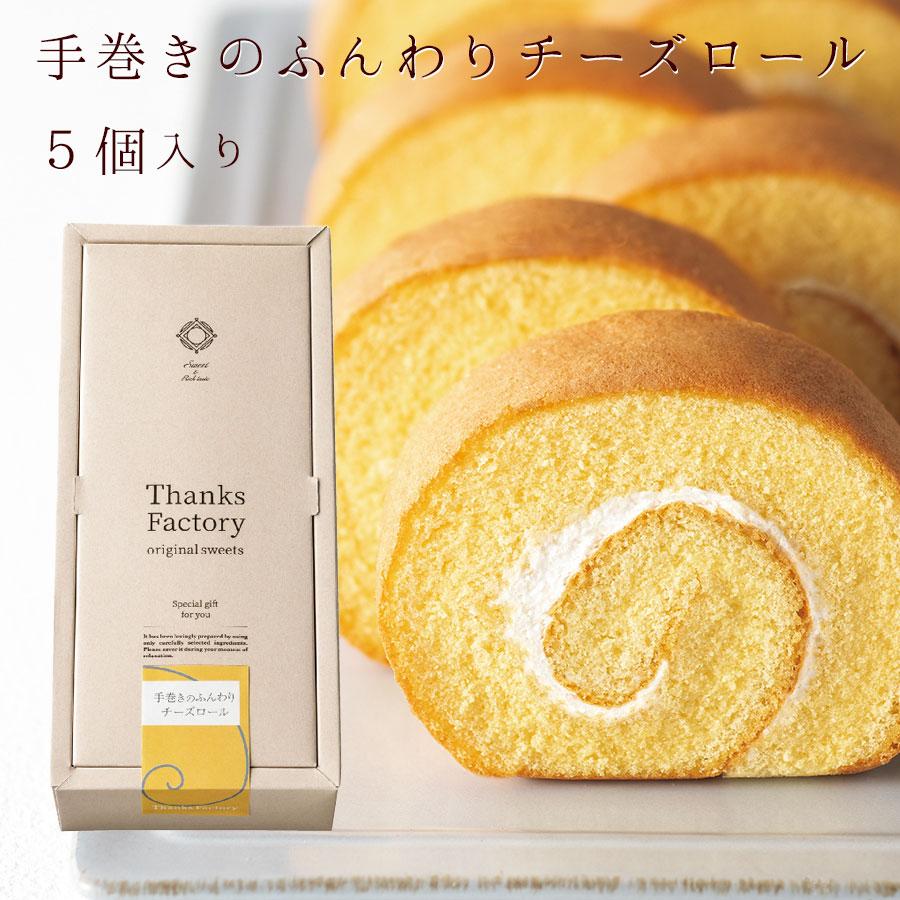 チーズロールケーキ ギフト 洋菓子 おしゃれ 引き出物 お菓子 結婚式 法要 法事 お返し 退職祝い プレゼント 窯手巻きのふんわりチーズロール 送料無料 Co F237 Watashistyleギフトと雑貨 通販 Yahoo ショッピング