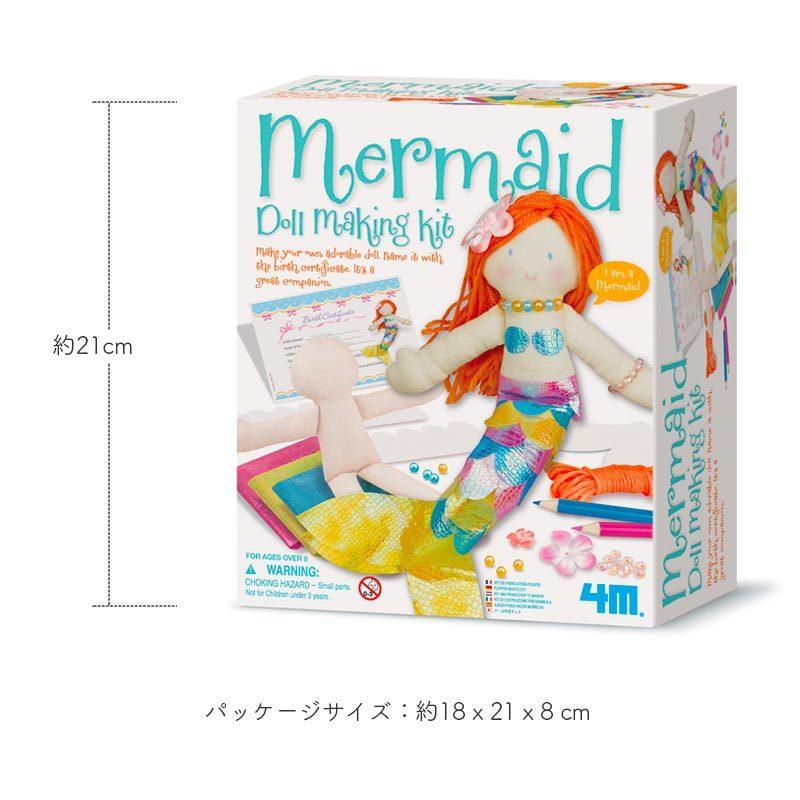 手作り 人形 キット ハンドメイド おもちゃ 8歳 女子 男子 誕生日プレゼント クリスマスプレゼント 手芸 人魚姫 ドールメイキング マーメイド４m フォーエム Fm Watashistyleギフトと雑貨 通販 Yahoo ショッピング