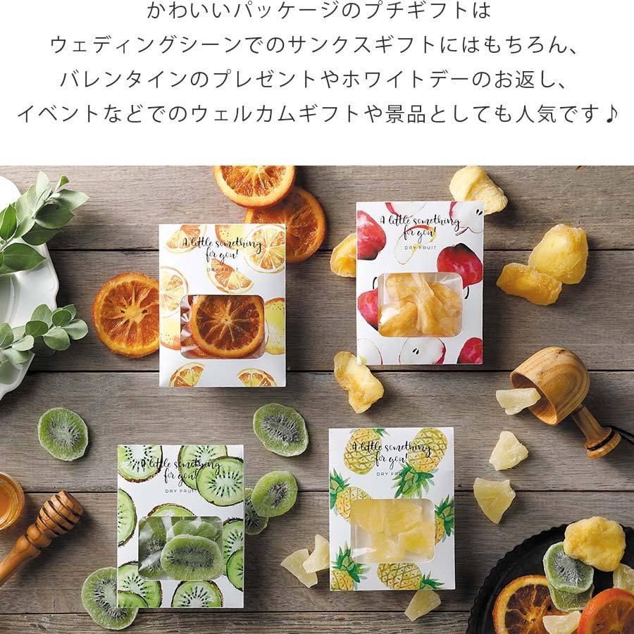 プチギフト 結婚式 退職 おしゃれ 0円 300円 バレンタイン ホワイトデー チョコ以外 個包装 お礼 お返し 卒園 ドライフルーツ オレンジ キウイ りんご パイン 売れ筋がひ