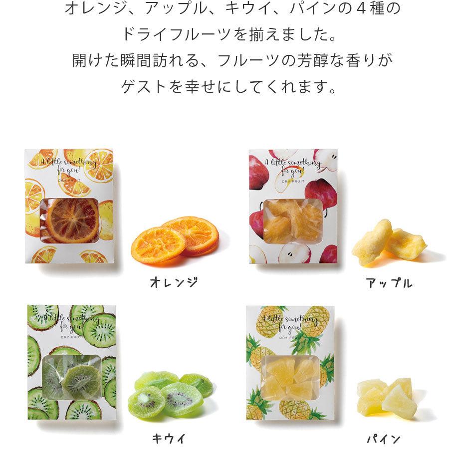 プチギフト 結婚式 退職 おしゃれ 0円 300円 バレンタイン ホワイトデー チョコ以外 個包装 お礼 お返し 卒園 ドライフルーツ オレンジ キウイ りんご パイン 売れ筋がひ