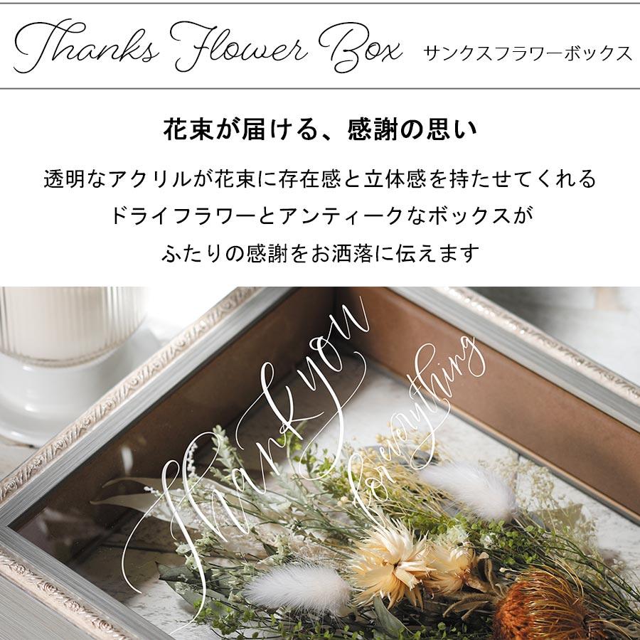 両親贈呈品 両親 プレゼント 結婚式 両親への感謝状 両親へのプレゼント 両親記念品 ドライフラワー  名入れ サンクスフラワーボックス 送料無料｜watashi-s｜02