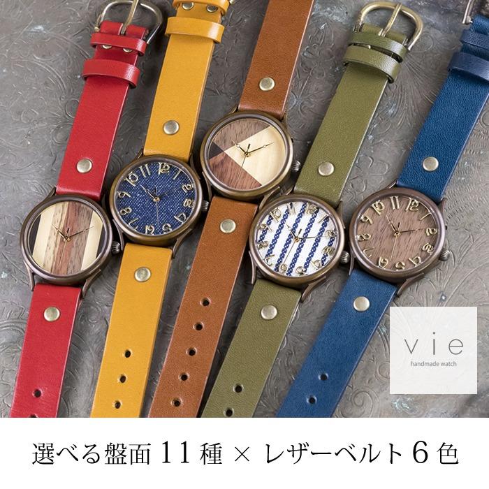 手作り腕時計】ハンドメイド オーダーメイド 腕時計 vie 【L 手作り腕時計】ハンドメイド オーダーメイド 腕時計 vie 【L