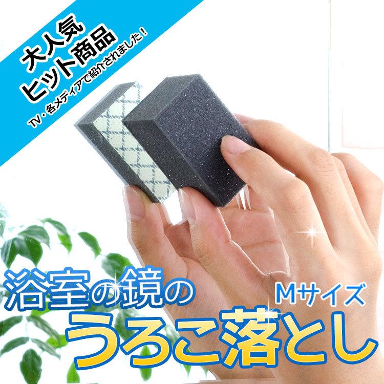 浴室 鏡のウロコ落とし Mサイズ 12個組 約3×5cm 日本製 鏡 ガラス 水垢 