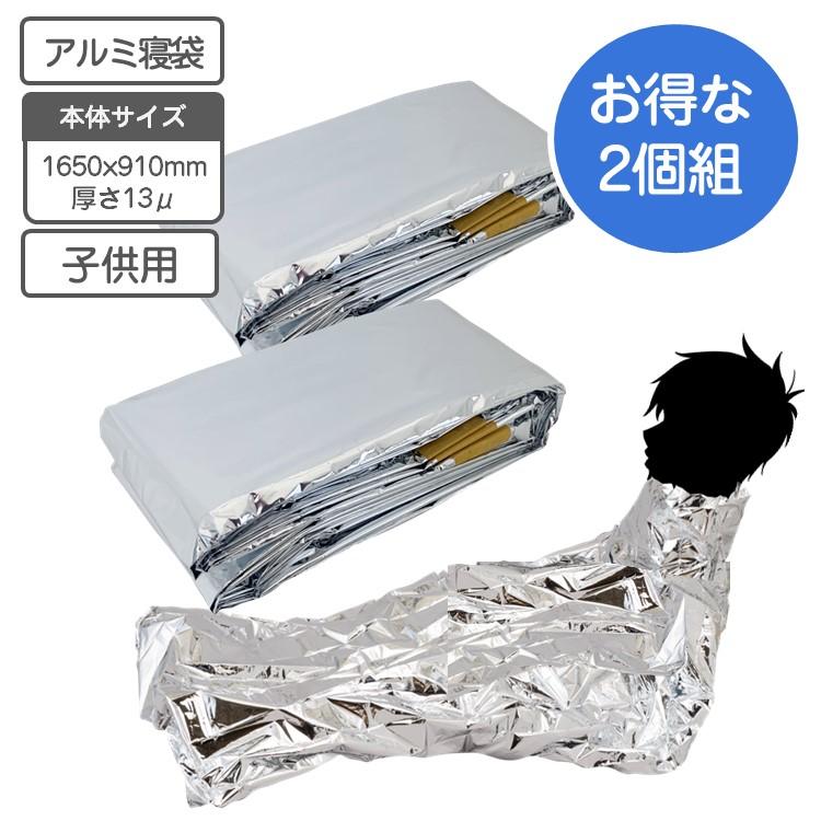 アルミ製 寝袋 シュラフ 子供用 2個セット キッズ 毛布 防寒シート