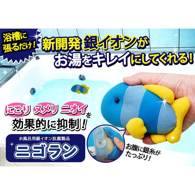お風呂用 銀イオン抗菌製品 ニゴラン / 銀の糸AGposs 銀糸 浴槽 お湯