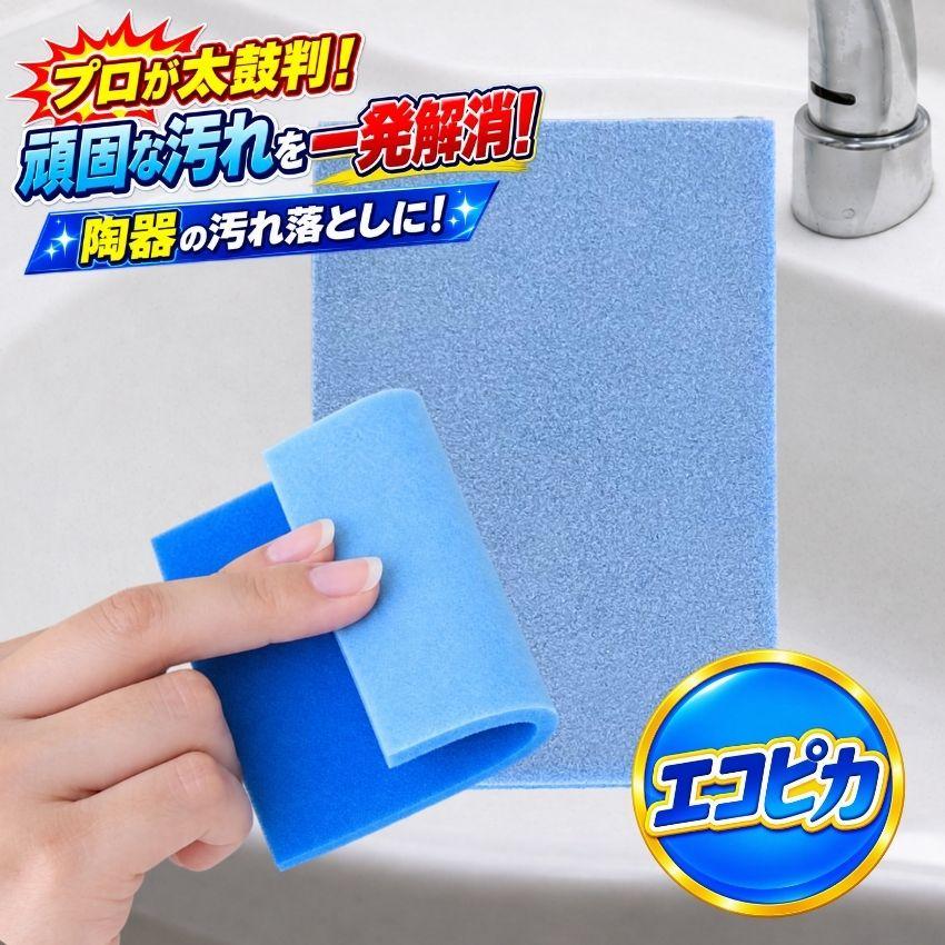 陶器の汚れ落とし エコピカブルー ハードタイプ 日本製 スポンジ