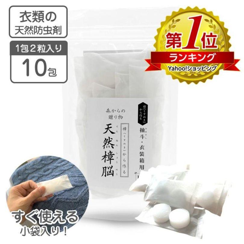 衣類の防虫剤 樟脳 しょうのう 10包60g入 1包2粒 天然樟脳 衣類用防虫剤 天然防虫剤 使いやすいタブレット（Yahoo!・グレードワンオンライン）