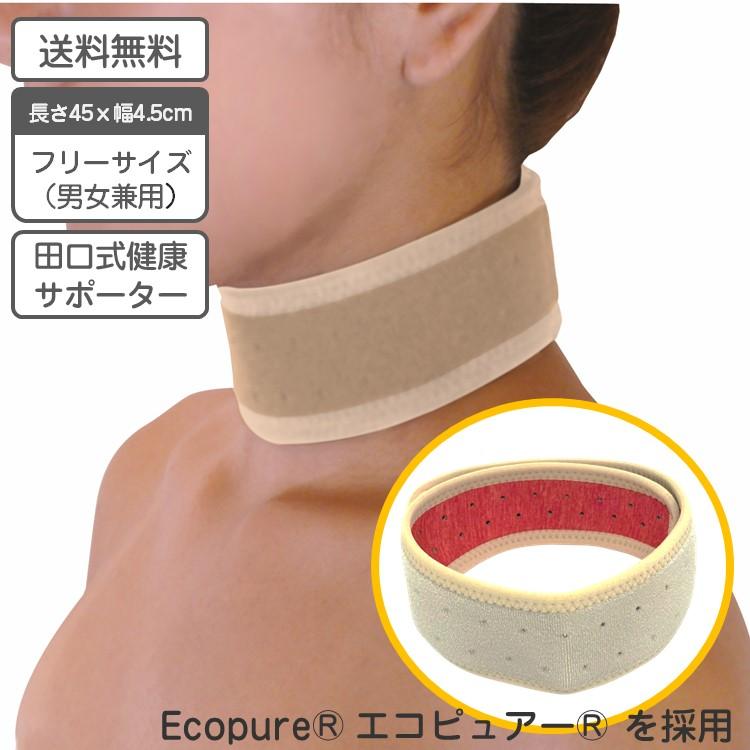 温熱効果サポーター Mサイズ 田口式 健康 サポーター 首用 1枚 フリーサイズ 日本製 遠赤外線 温熱