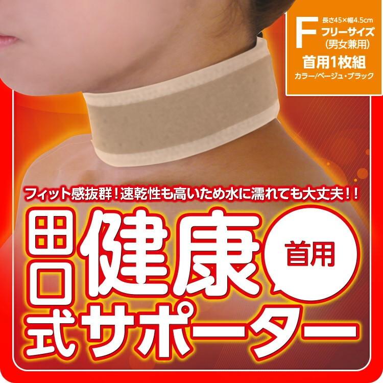 田口式 健康 サポーター 首用 1枚 フリーサイズ 日本製 遠赤外線 温熱