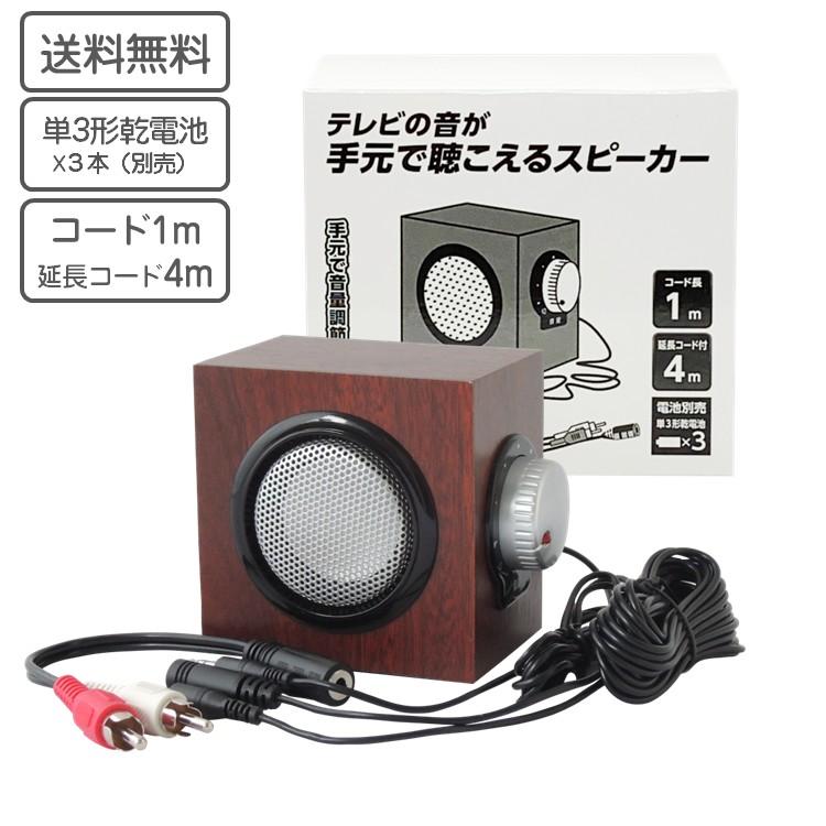 手元 スピーカー 木目 耳元 テレビスピーカー テレビの音声 補聴グッズ 