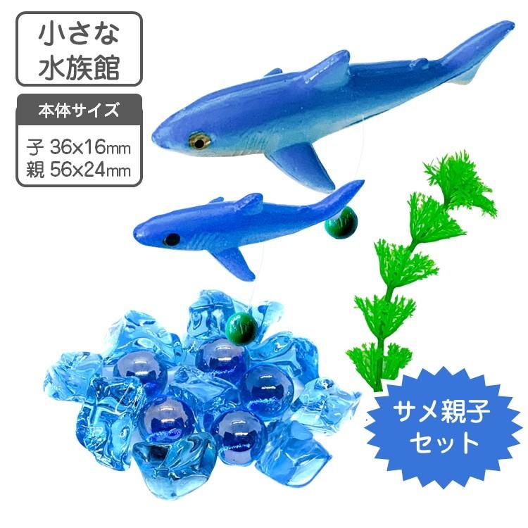 サメ親子とサンゴ礁のアクアリウム♪♪ アクアリウム 水槽 飾り サメの親子 セット 小さな水族館シリーズ