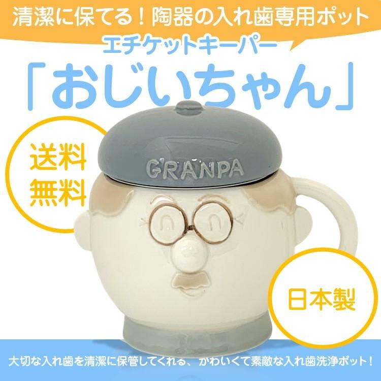 入れ歯容器 国産 陶器製 エチケットキーパー（おじいちゃん