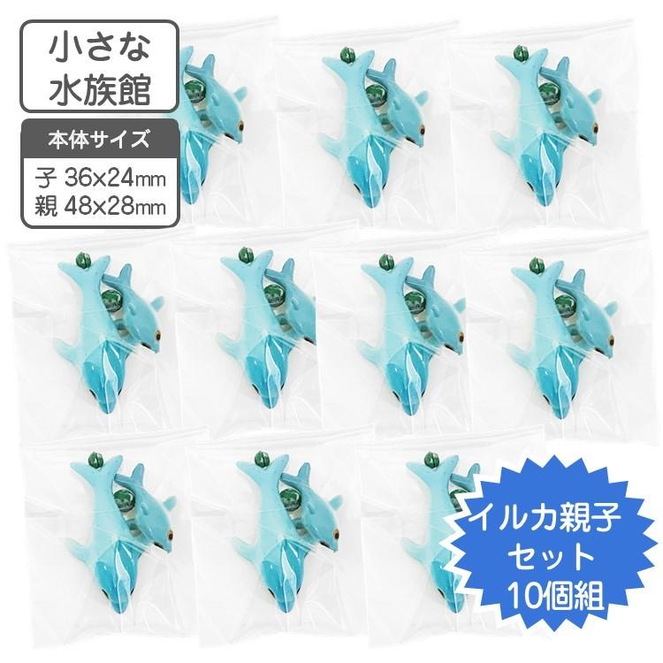 アクアリウム 水槽 飾り イルカの親子 10セット 小さな水族館シリーズ