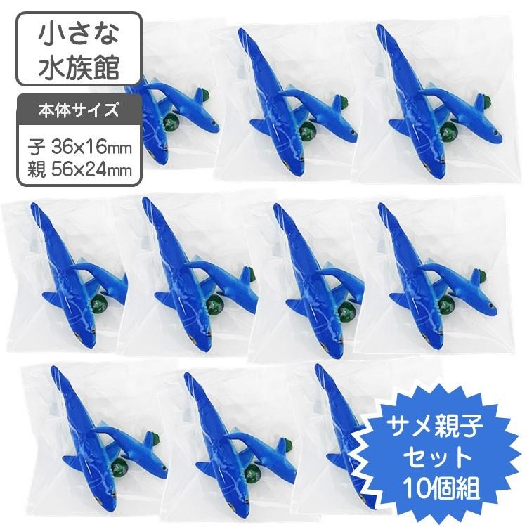 アクアリウム 水槽 飾り サメの親子 10セット 小さな水族館シリーズ