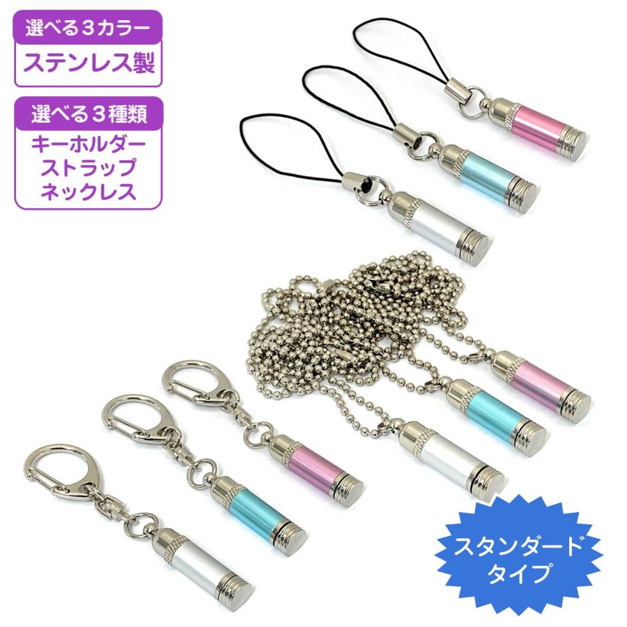 遺骨カプセル　遺骨ペンダント　ＳＴＤ　(キーホルダー、ストラップ、ネックレス) | 