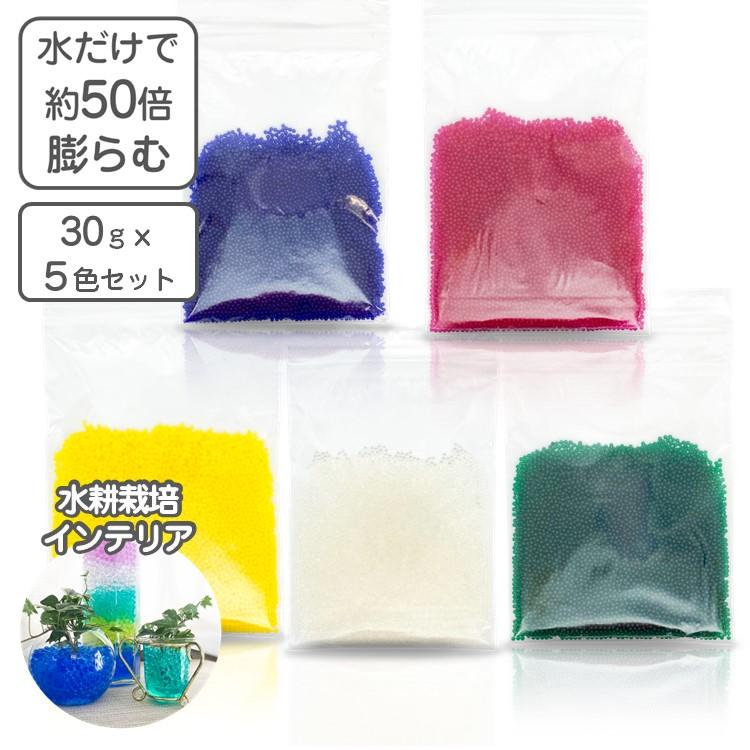 観葉植物 水耕栽培 水で膨れる 天使のビーズ 30gx5色セット（各色1袋