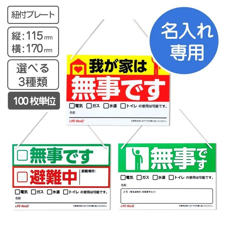 100枚 名入れ無料 安否確認 紐付きプレート 選べる3種類 無事です 避難