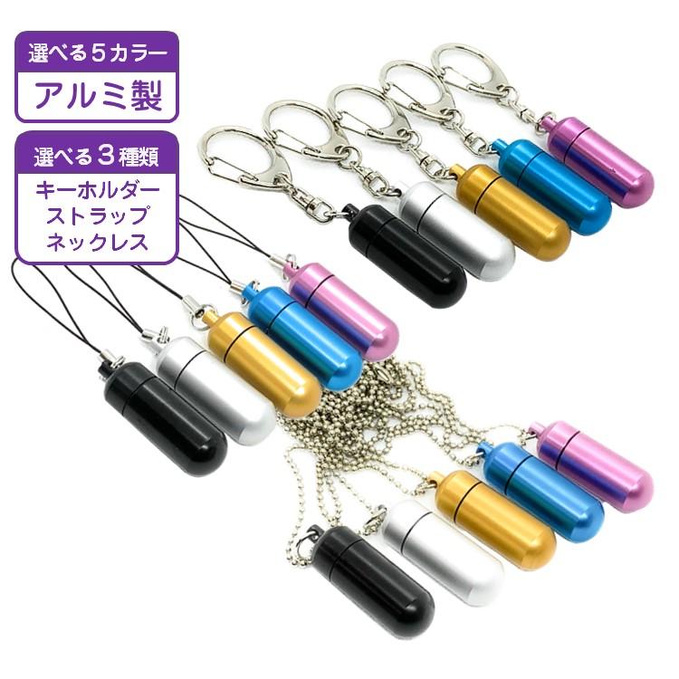 遺骨カプセルSTD 遺骨ペンダント L キーホルダー ストラップ ネックレス 遺灰 遺骨 分骨 遺髪 ペット | 