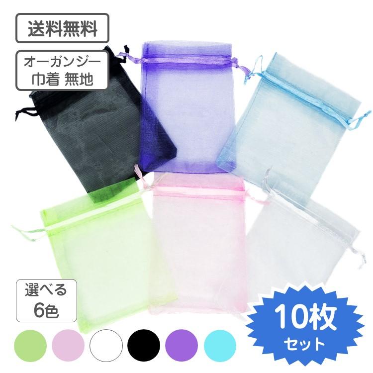 オーガンジー 巾着 カラー 無地 10枚入り 9x12cm ラッピング 巾着袋