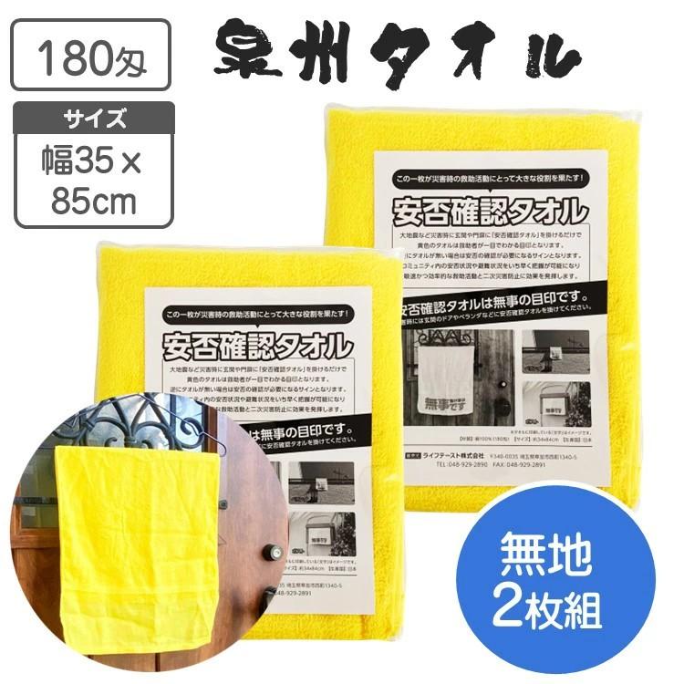 安否確認タオル 無地 黄色いタオル 日本製 泉州タオル 綿100％ 2枚組