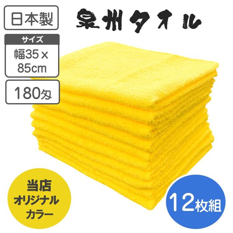 泉州タオル 黄色 イエロー 無地12枚 180匁（約56g）綿100％ 日本製